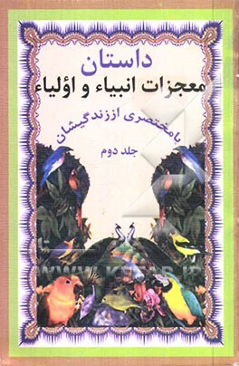 معجزات انبیاء و اولیاء: (مطالبی پیرامون معجزات و زندگی انبیاء و اولیاء