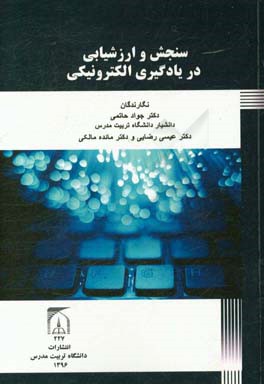 سنجش و ارزشیابی در یادگیری الکترونیکی