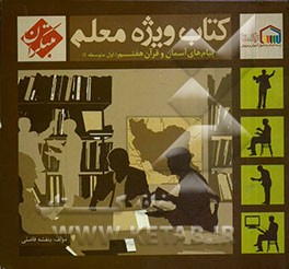 کتاب ویژه معلم پیام‌های آسمان و قرآن هفتم