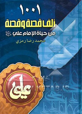 1001 قصه من حیاه الامام علی (ع