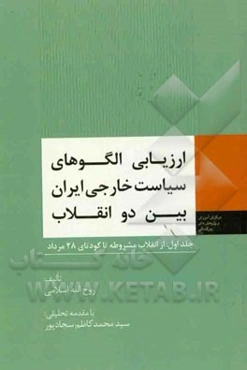 ارزیابی الگوهای سیاست خارجی ایران بین دو انقلاب: از انقلاب مشروطه تا کودتای 28 مرداد