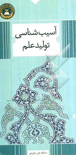 آسیب‌شناسی تولید علم در راستای تحقق اهداف سند چشم‌انداز