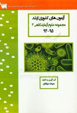 آزمون‌های کشوری ارشد مجموعه علوم آزمایشگاهی 3 سنا سال 95 - 94 سوالات تالیفی با پاسخ‌های کاملا تشریحی