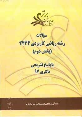 سوالات بخش دوم رشته ریاضی کاربردی کد 2234 با پاسخ تشریحی دکتری 97