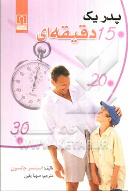 پدر یک دقیقه‌ای: هنر بهتر شدن لحظاتی که با فرزندان‌تان می‌گذرانید
