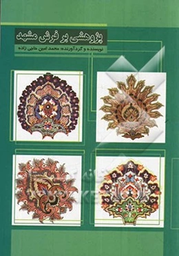 پژوهشی بر فرش مشهد