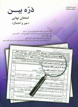 ذره‌بین امتحان نهایی جبر و احتمال شامل: سوالات طبقه‌بندی شده بیش از 20 دوره امتحان نهایی، ...