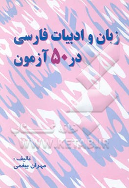 زبان و ادبیات فارسی در 50 آزمون