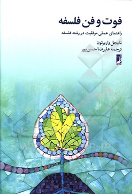 فوت و فن فلسفه: راهنمای عملی موفقیت در رشته فلسفه