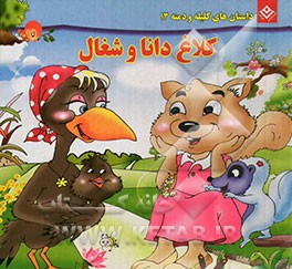 کلاغ دانا و شغال