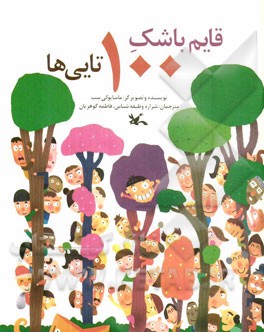 قایم‌باشک 100تایی‌ها