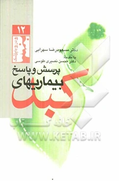 نکات کاربردی در برخورد با بیماران کبدی به صورت پرسش و پاسخ