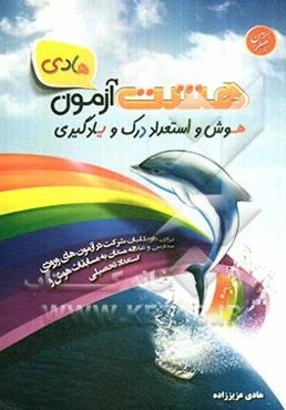 8 آزمون هادی: هوش و استعداد، درک و یادگیری