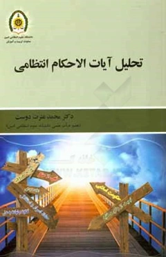 تحلیل آیات‌ الاحکام انتظامی