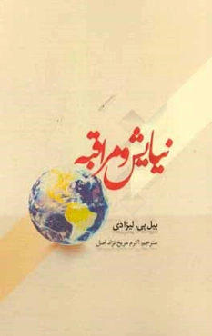 نیایش و مراقبه