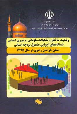 وضعیت ساختار و تشکیلات سازمانی و نیروی انسانی دستگاه‌های اجرایی مشمول بودجه استانی استان خراسان رضوی در سال 1395