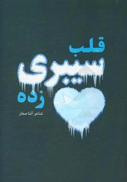 قلب سیبری‌زده