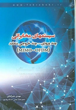 سیستمهای مخابراتی: چند ورودی - چند خروجی متعامد (MIMO-OFDM)
