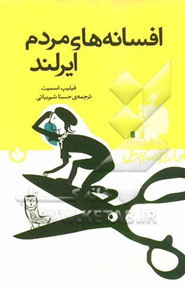 افسانه‌های مردم ایرلند