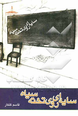 سایه‌ای روی تخته سیاه "قصه‌هایی از مدرسه