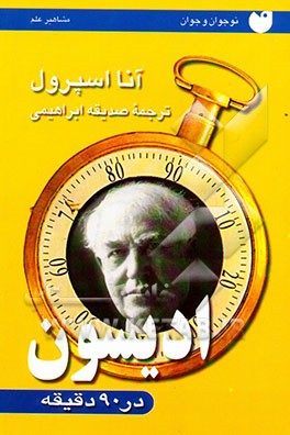 ادیسون در 90 دقیقه