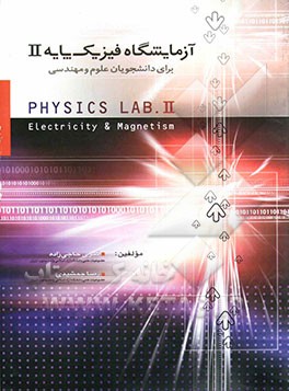 آزمایشگاه فیزیک پایه (2