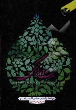 حدیث دلدادگی: زمینه‌ها و اسباب حضور قلب در نماز