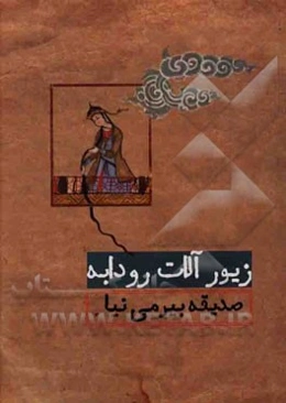 زیورآلات رودابه: "طراحی و ساخت زیورآلات با الهام از توصیفات زنان در شاهنامه فردوسی"