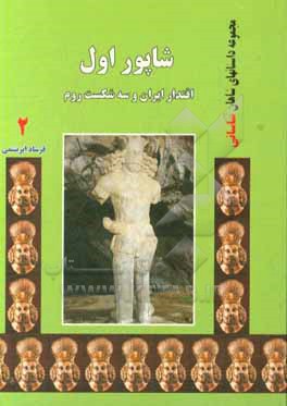 شاپور اول: اقتدار ایران و سه شکست روم