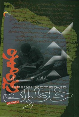 خاطرات ریزه‌میزه