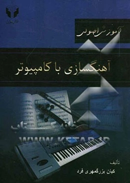 آموزش اصولی آهنگسازی با کامپیوتر