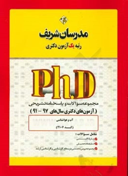 مجموعه سوالات و پاسخ‌های تشریحی آب و هواشناسی (کد 2107) دکتری 91 - 97