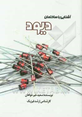 آشنایی با ساختمان دیود