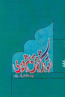 آموزش حقوق شهروندی به دانش‌آموزان