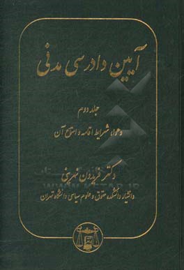 آیین دادرسی مدنی: دعوا، شرایط اقامه و استماع آن