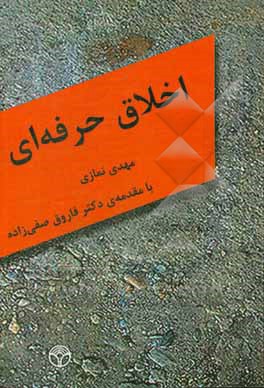 ‏‫اخلاق حرفه‌ای