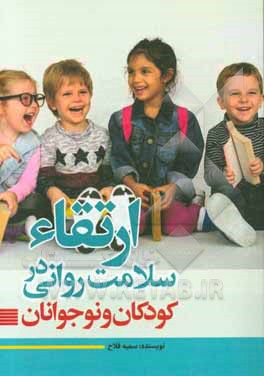 ارتقا سلامت روانی در کودکان و نوجوانان