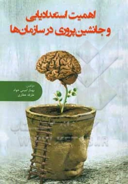 اهمیت استعدادیابی و جانشین‌پروری در سازمانها