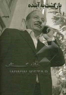 بازگشت به آینده