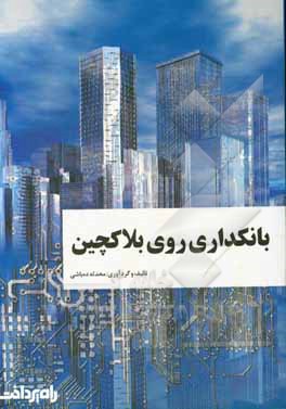 بانکداری روی بلاکچین