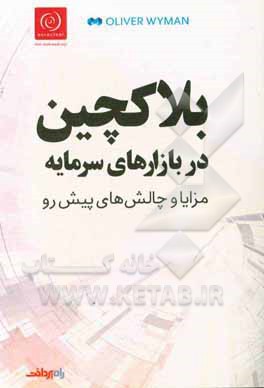 بلاکچین در بازارهای سرمایه