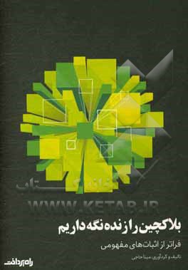 بلاکچین را زنده نگه داریم