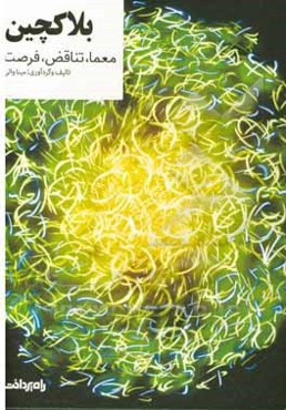 بلاکچین: معما، تناقض،‌ فرصت