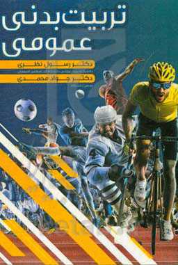 تربیت بدنی عمومی