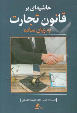 حاشیه‌ای بر قانون تجارت به زبان ساده