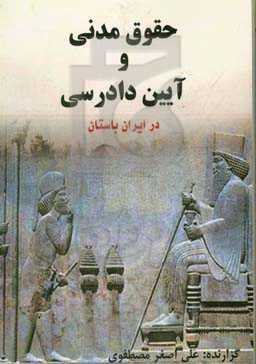 حقوق مدنی و آیین دادرسی در ایران باستان