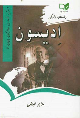 داستان زندگی توماس آلوا ادیسون
