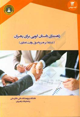 راهنمای داستان‌گویی برای رهبران: تسلط بر هنر و اصول روایت تجاری