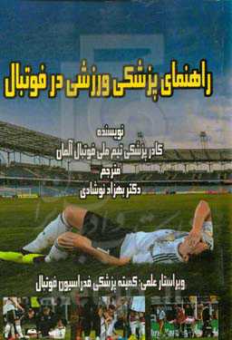 راهنمای پزشکی ورزشی در فوتبال