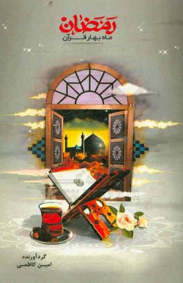 رمضان ماه بهار قرآن: مجموعه دعاهای روزهای ماه مبارک رمضان به همراه 30 حدیث از امام زمام (ع) و احادیث مرتبط از ائمه اطهار